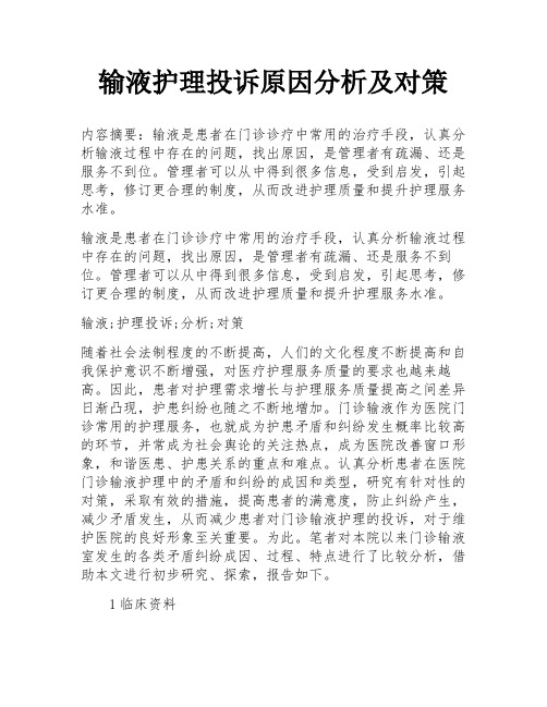 输液护理投诉原因分析及对策