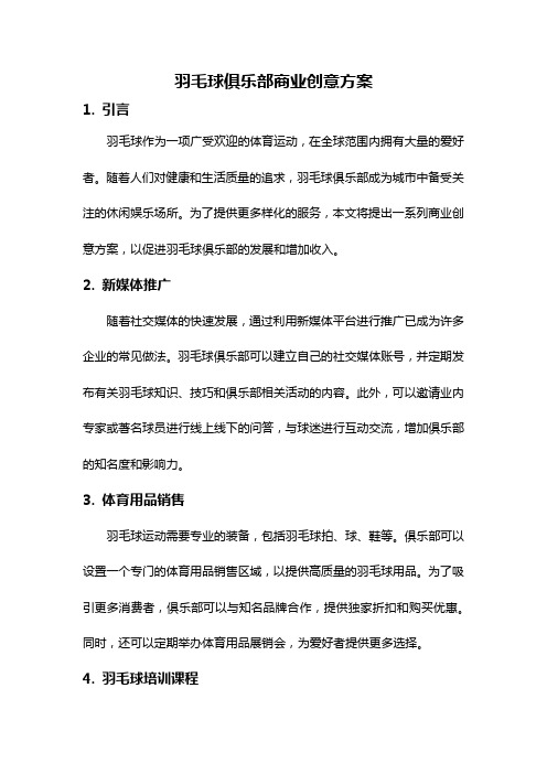 羽毛球俱乐部商业创意方案