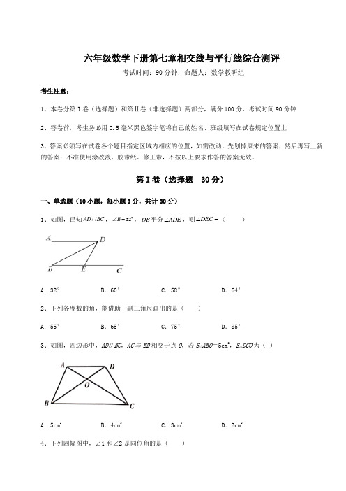 达标测试鲁教版(五四)六年级数学下册第七章相交线与平行线综合测评试卷(含答案解析)