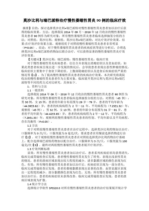 莫沙比利与瑞巴派特治疗慢性萎缩性胃炎90例的临床疗效