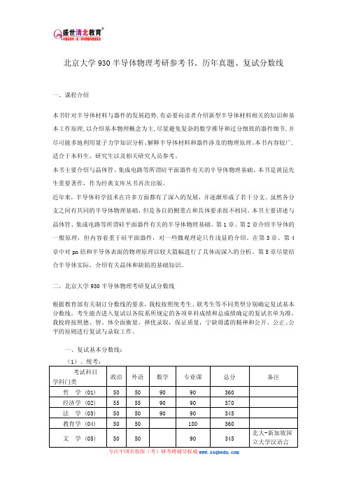 北京大学930半导体物理考研参考书、历年真题、复试分数线