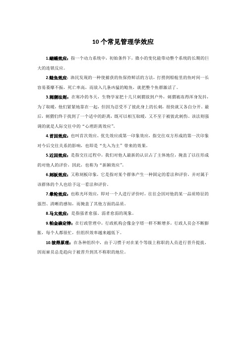 2024年公共基础知识-10个常见管理学效应