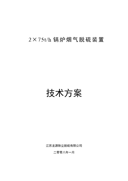 双碱法烟气脱硫装置技术设计方案