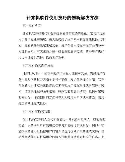 计算机软件使用技巧的创新解决方法