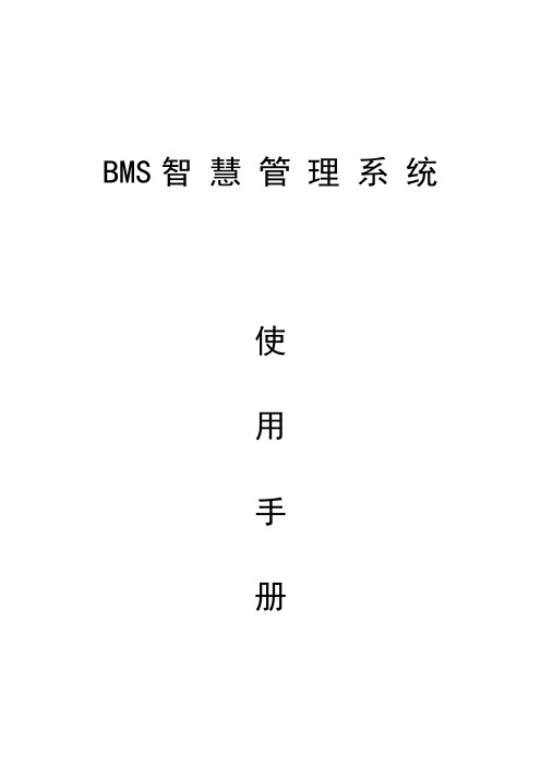 bms智慧管理系统-使用手册-V1.0