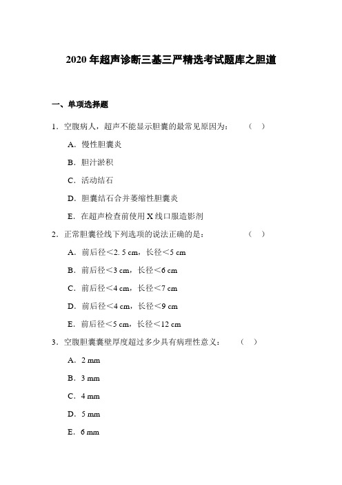 2020年超声诊断三基三严精选考试题库之胆道