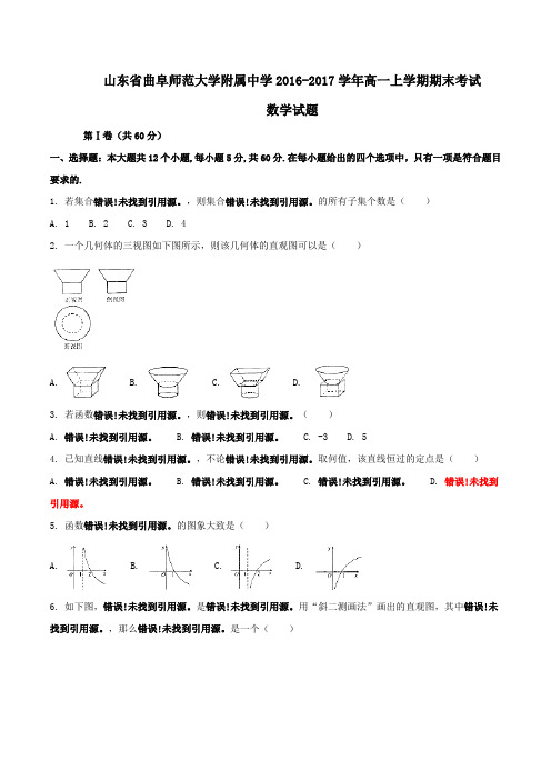 【全国百强校】山东省曲阜师范大学附属中学2016-2017学年高一上学期期末考试数学试题(原卷版)