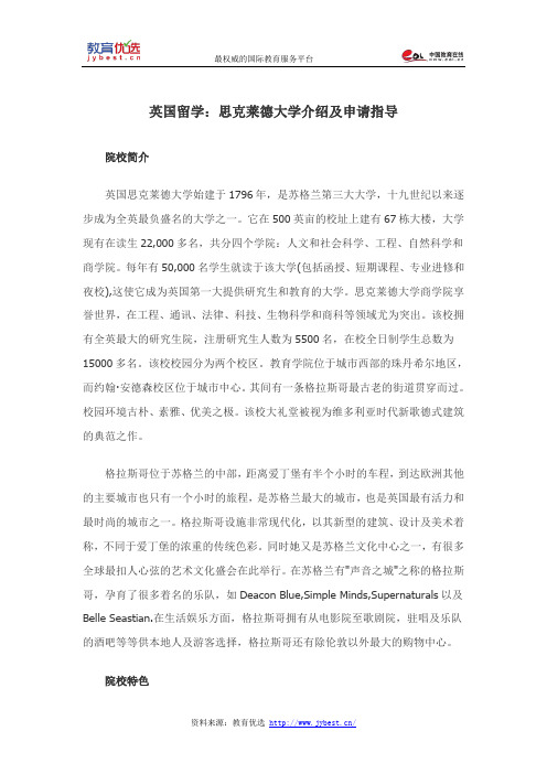 英国留学:思克莱德大学介绍及申请指导