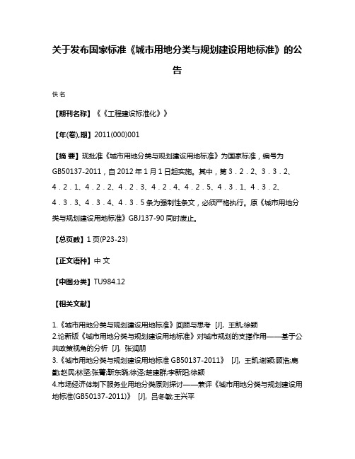 关于发布国家标准《城市用地分类与规划建设用地标准》的公告