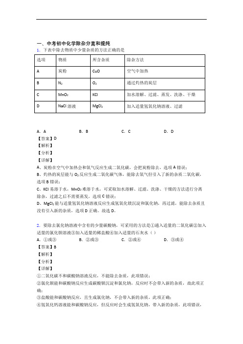 中考化学 除杂分离和提纯 综合题附答案解析