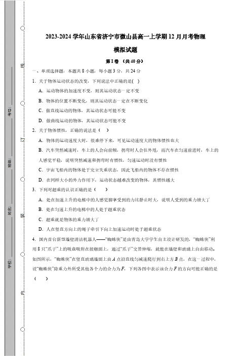 2023-2024学年山东省济宁市微山县高一上学期12月月考物理模拟试题(含答案)