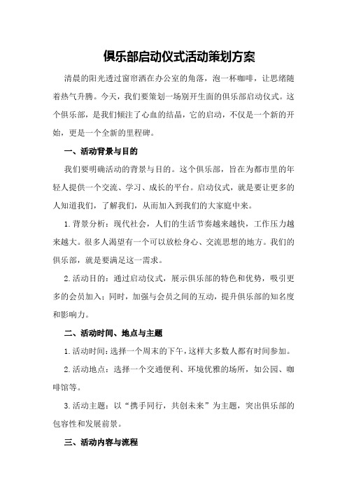 俱乐部启动仪式活动策划方案