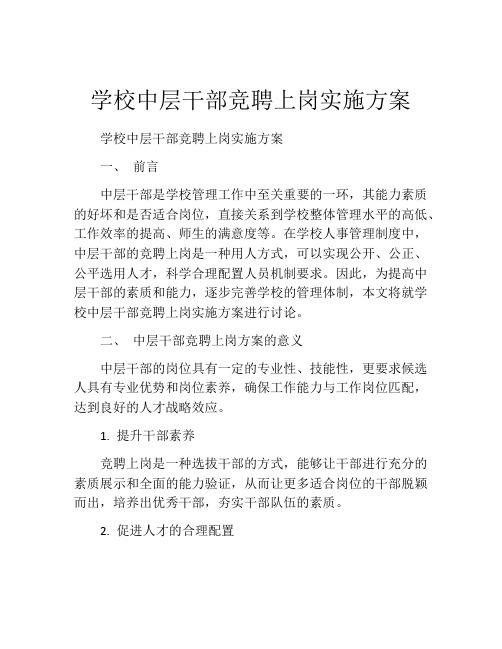 学校中层干部竞聘上岗实施方案