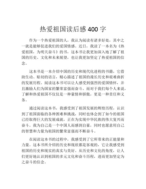 热爱祖国读后感400字