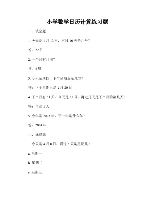 小学数学日历计算练习题