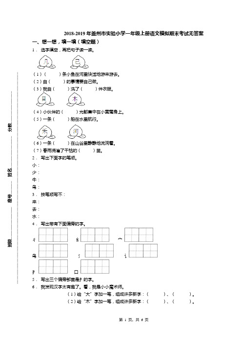 2018-2019年盖州市实验小学一年级上册语文模拟期末考试无答案