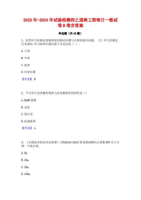 2023年-2024年试验检测师之道路工程每日一练试卷B卷含答案