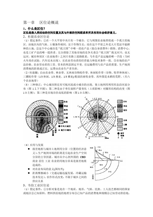 应用区位论重点