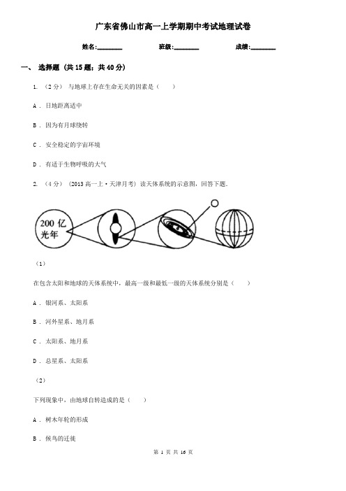 广东省佛山市高一上学期期中考试地理试卷