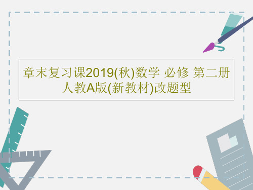 章末复习课2019(秋)数学 必修 第二册 人教A版(新教材)改题型共47页文档