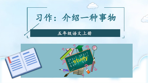 五年级语文上册习作：介绍一种事物 第二课时课件