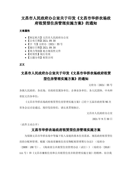 文昌市人民政府办公室关于印发《文昌市华侨农场政府租赁型住房管理实施方案》的通知