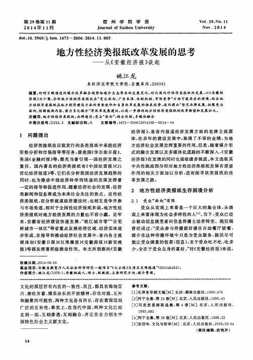 地方性经济类报纸改革发展的思考——从《安徽经济报》谈起