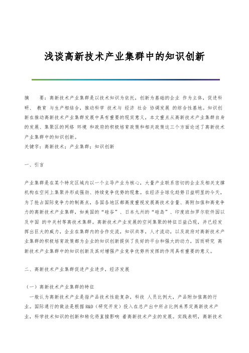 浅谈高新技术产业集群中的知识创新