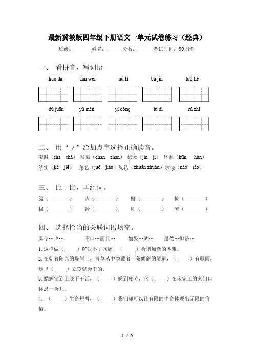 最新冀教版四年级下册语文一单元试卷练习(经典)