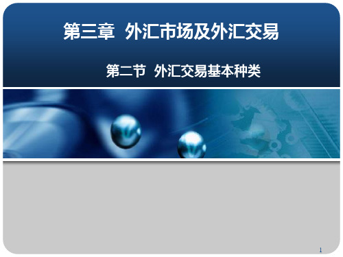 (精选)东北师范大学金融专业精品课件 第三章第二节__外汇交易基本种类