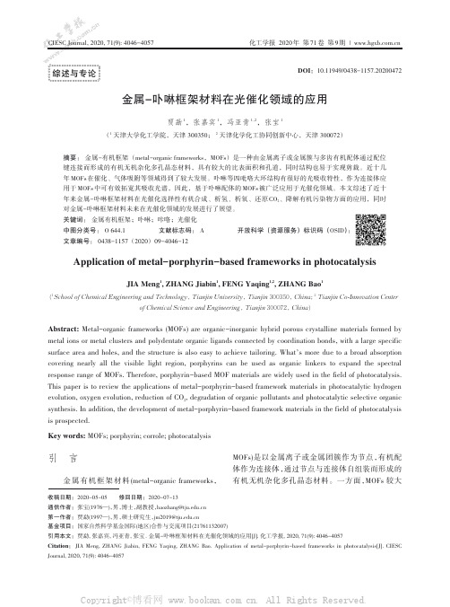 金属-卟啉框架材料在光催化领域的应用