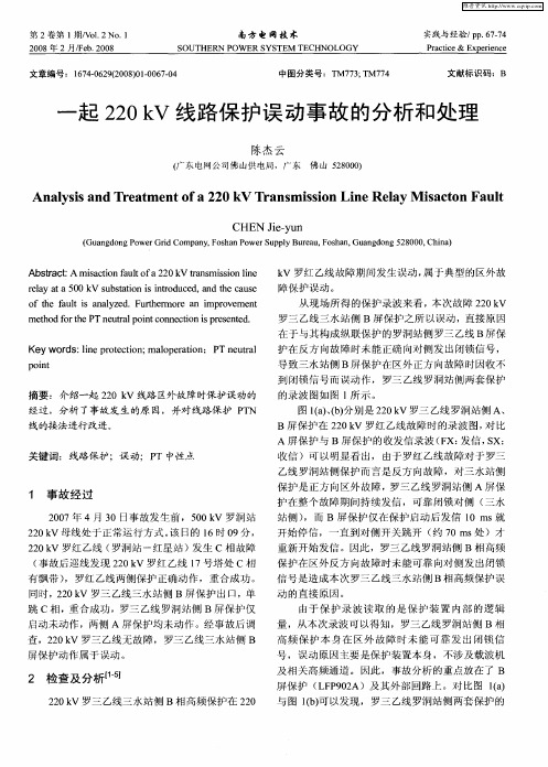 一起220kV线路保护误动事故的分析和处理