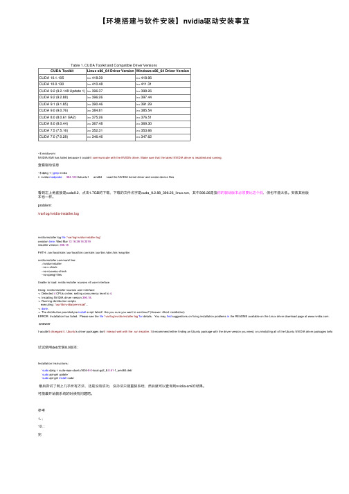 【环境搭建与软件安装】nvidia驱动安装事宜
