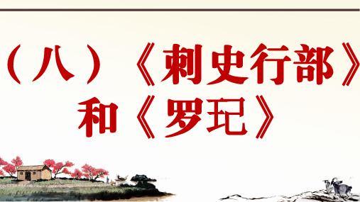 部编语文八下册课外文言文阅读与传统文化拓展训练优质课件比较阅读篇 ppt4