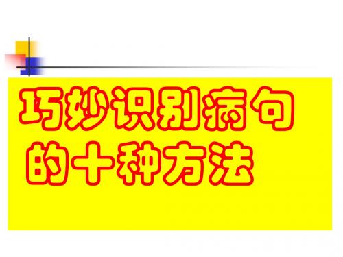 语文中巧妙识别常见病句的10种方法