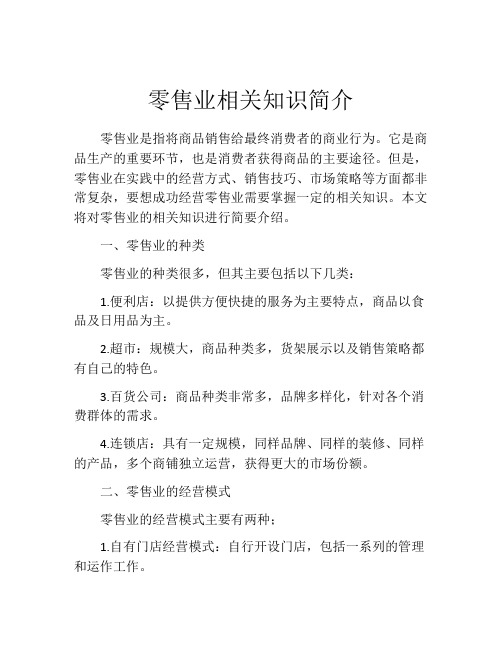 零售业相关知识简介