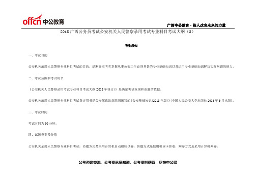 2015广西公务员考试公安机关人民警察录用考试专业科目考试大纲(3)