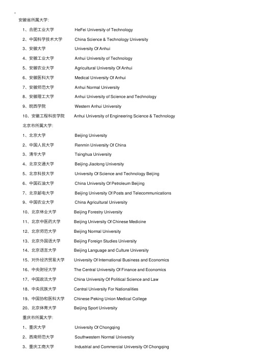 全国高校大学名称中英文对照