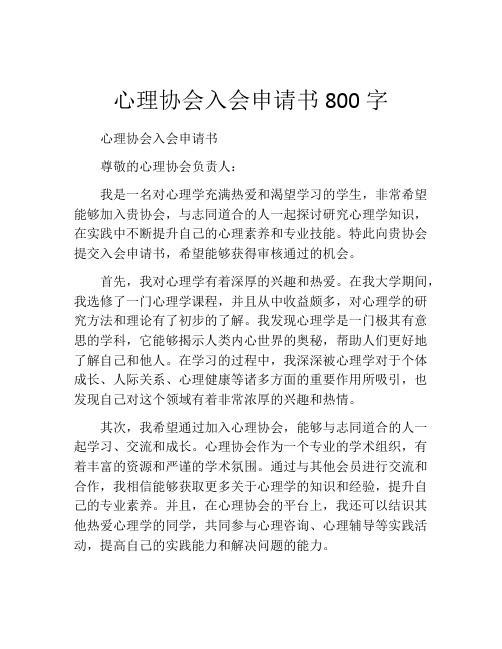 心理协会入会申请书800字