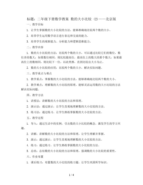 二年级下册数学教案 数的大小比较 (2)     北京版