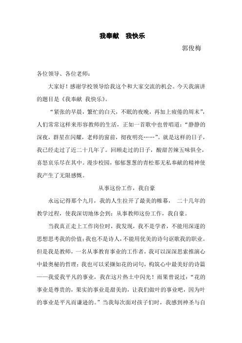 教师演讲稿《我奉献__我快乐》郭俊梅