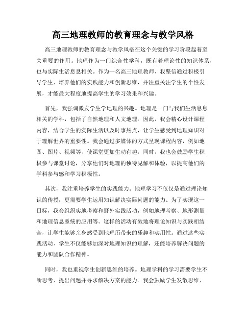 高三地理教师的教育理念与教学风格