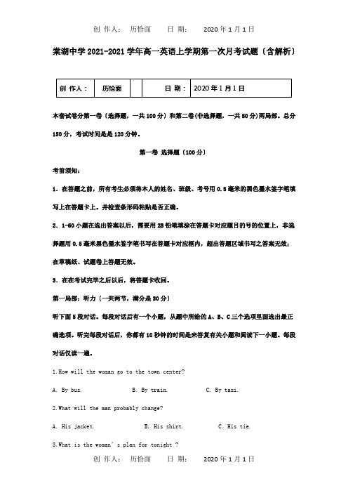 高一英语上学期第一次月考试题含解析