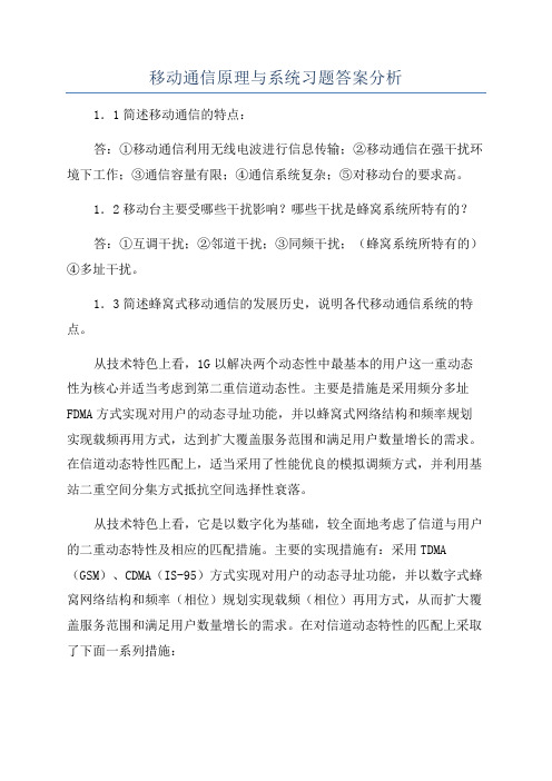 移动通信原理与系统习题答案分析