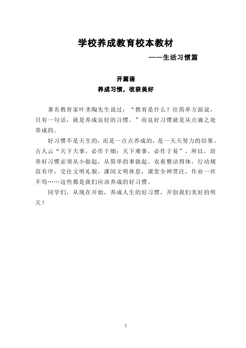 养成教育校本教材——生活习惯篇