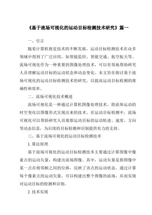 《基于流场可视化的运动目标检测技术研究》范文