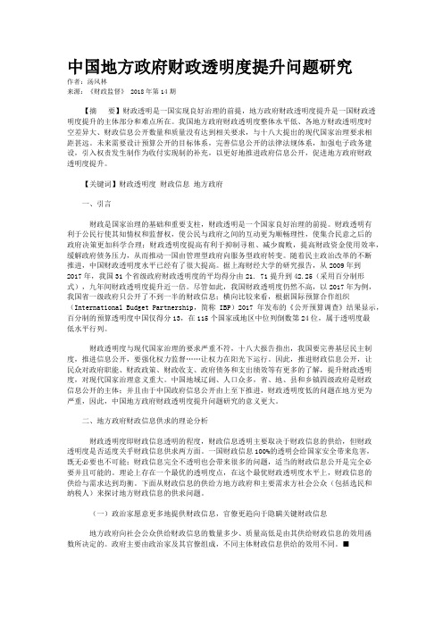 中国地方政府财政透明度提升问题研究