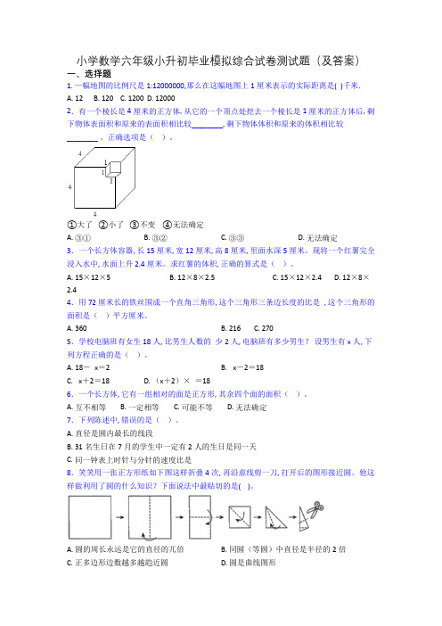 小学数学六年级小升初毕业模拟综合试卷测试题(及答案)