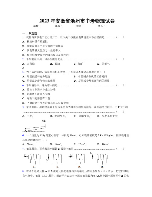 最新2023年安徽省池州市中考物理试卷及解析