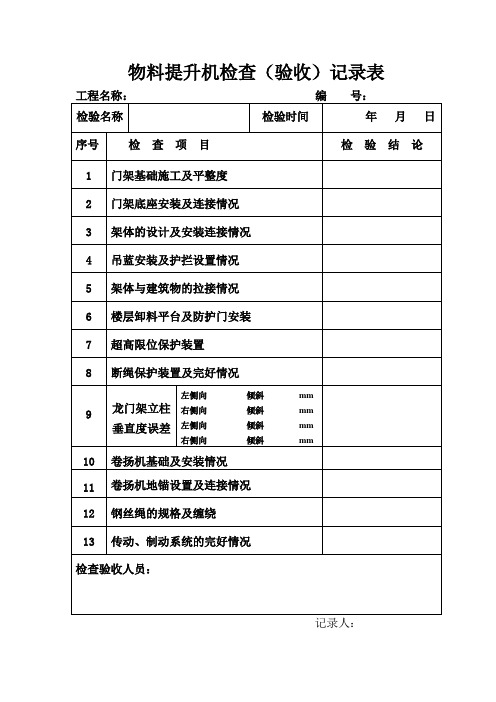 物料提升机检查验收表